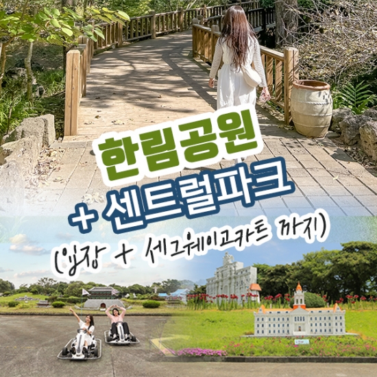 한림공원+세그웨이고카트+센트럴파크 입장권